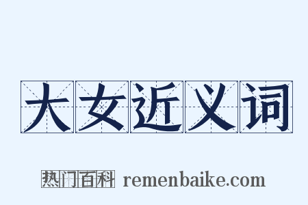 大女近义词是什么意思的图片